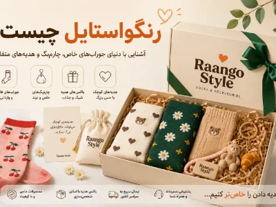 رنگواستایل چیست؟ آشنایی با فروشگاه جوراب‌های فانتزی، چارم‌بگ و باکس هدیه
