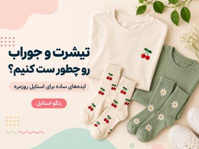 یه ست ساده و جذاب!