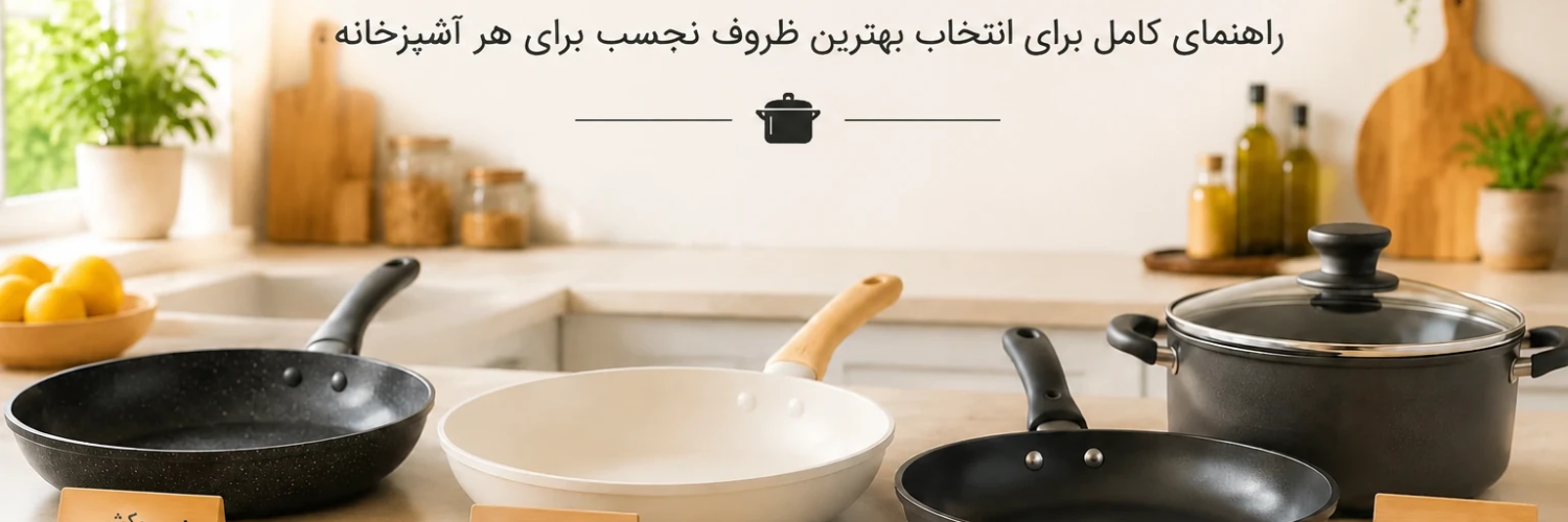نکات مهم برای خرید قابلمه های تیتانیومی