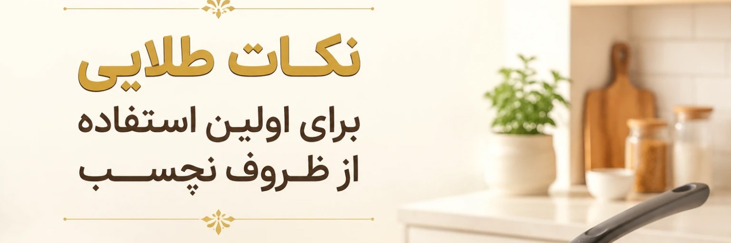 نکات طلایی برای اولین استفاده از ظروف نچسب