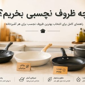 نکات مهم برای خرید قابلمه های تیتانیومی