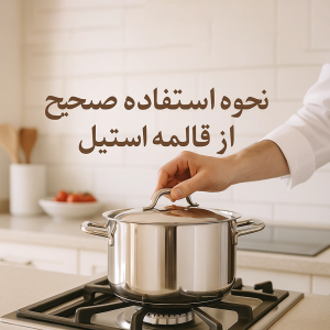 نحوه استفاده از قابلمه استیل