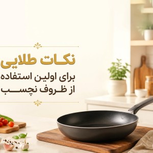 نکات طلایی برای اولین استفاده از ظروف نچسب