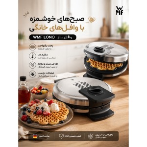وافل ساز دبلیو ام اف WMF LONO