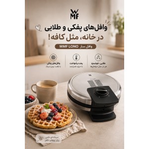 وافل ساز دبلیو ام اف WMF LONO