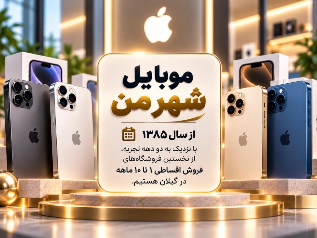درباره فروشگاه موبایل شهر من
