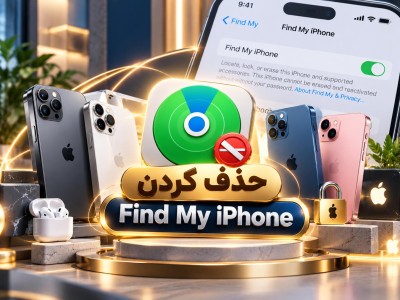 غیر فعال سازی Find My iPhone اکانت