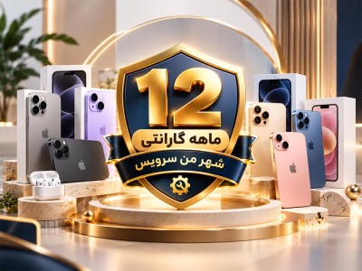 گارانتی اختصاصی شهر من سرویس