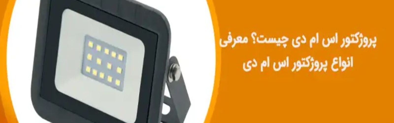 پروژکتور اس ام دی چیست؟ معرفی انواع پروژکتور اس ام دی