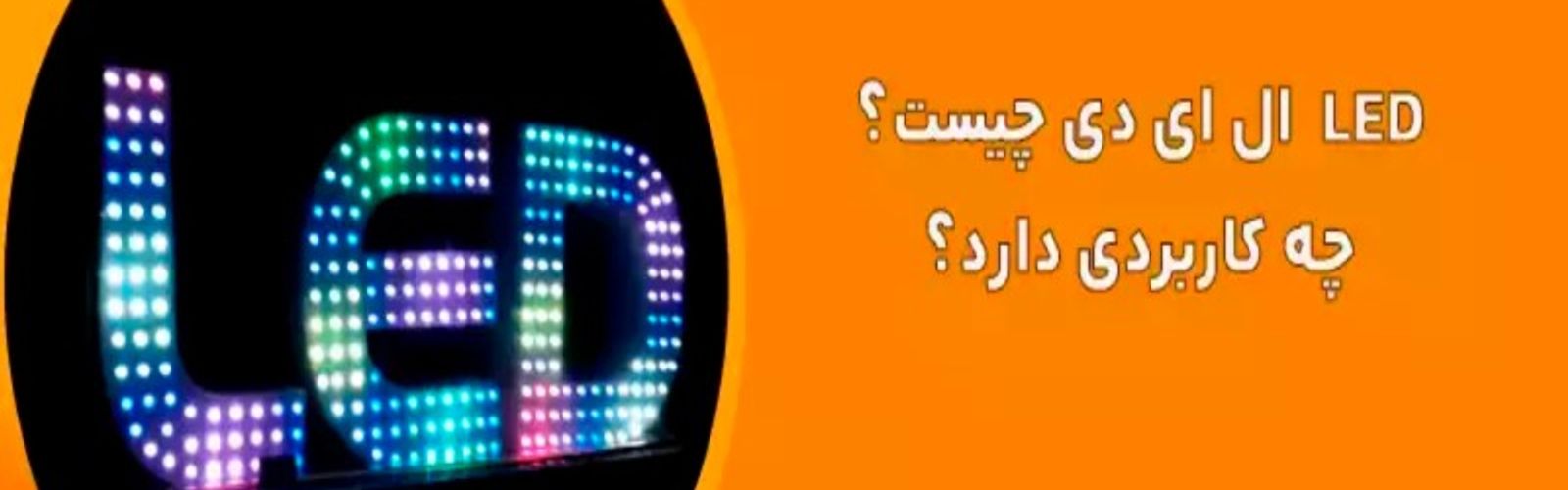 LED ال ای دی چیست؟ چه کاربردی دارد؟