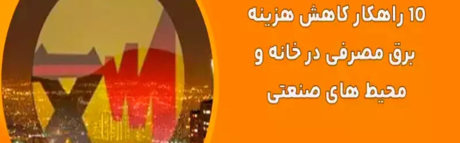 10 راهکار کاهش هزینه برق مصرفی در خانه و محیط های صنعتی