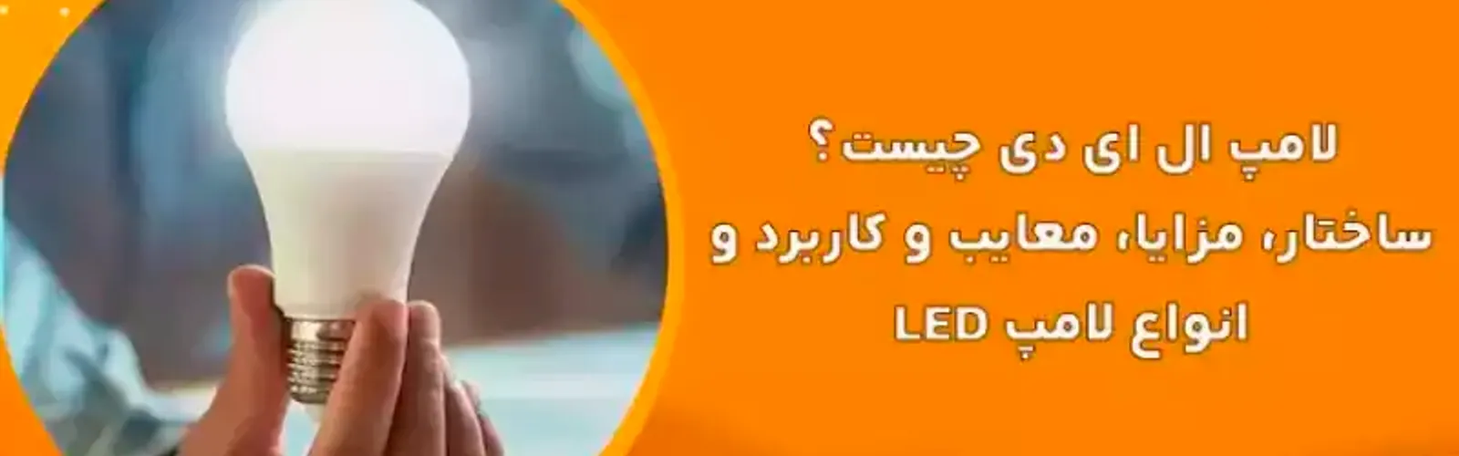 لامپ ال ای دی چیست؟ ساختار، مزایا، معایب و کاربرد و انواع لامپ LED