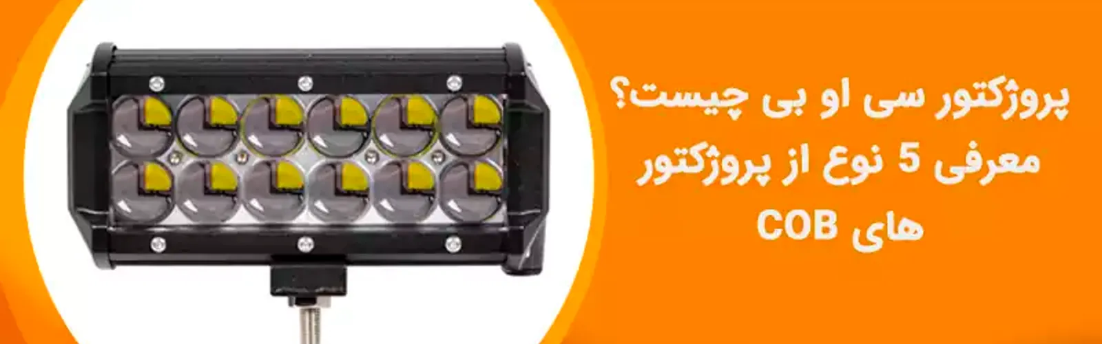 پروژکتور سی او بی چیست؟ معرفی 5 نوع از پروژکتور های COB