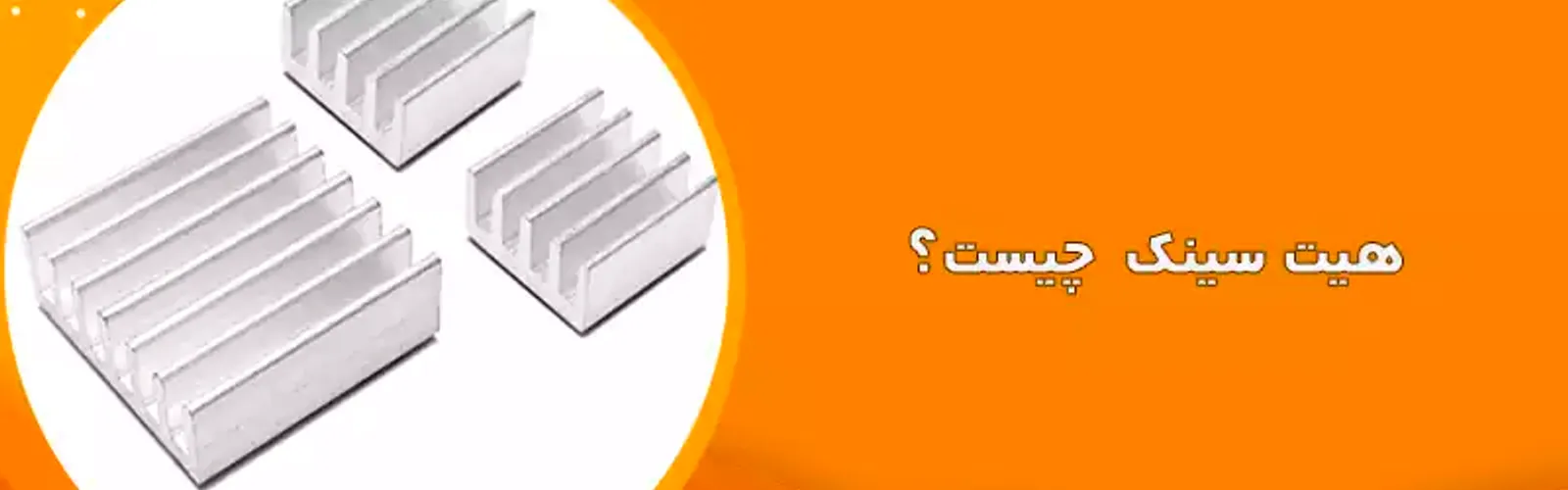 هیت سینک چیست؟