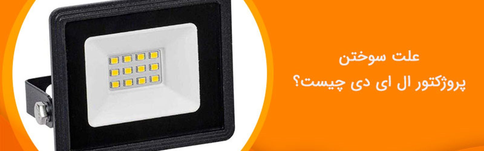 علت سوختن پروژکتور ال ای دی چیست؟