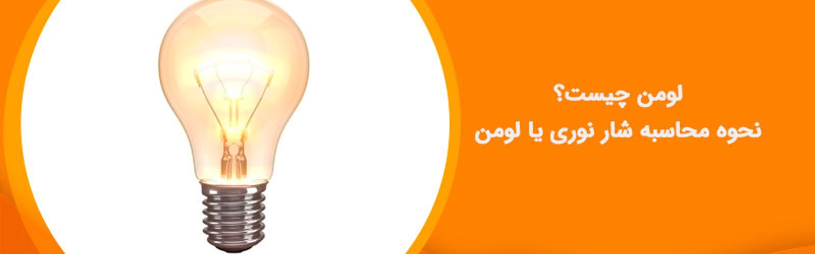 لومن چیست؟ نحوه محاسبه شار نوری یا لومِن