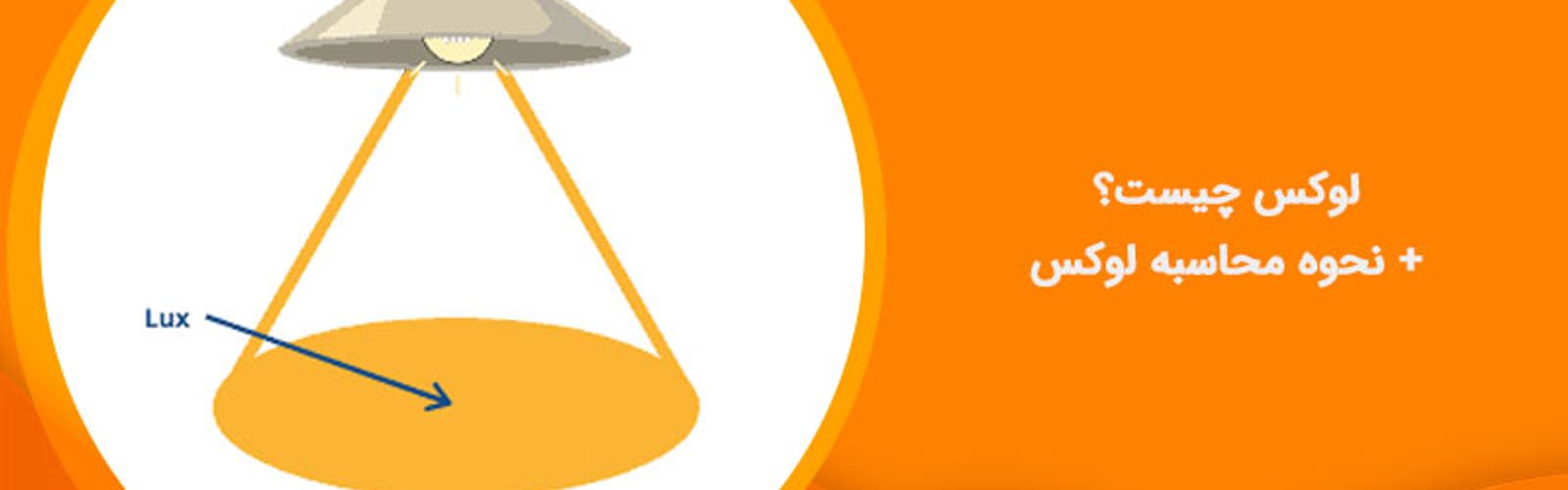 لوکس چیست، فرمول محاسبه لوکس چیست؟