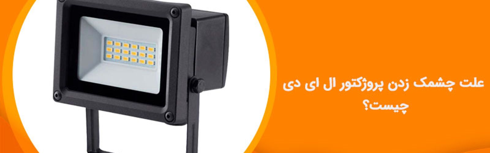 علت چشمک زدن پروژکتور ال ای دی چیست؟