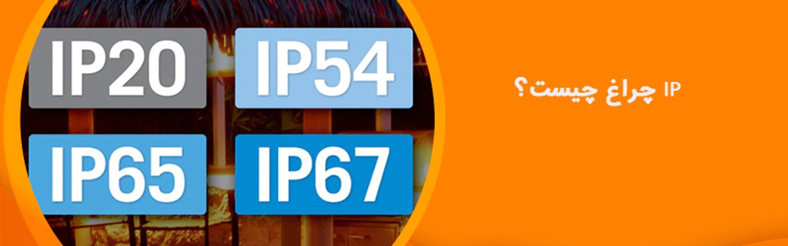IP چراغ چیست؟