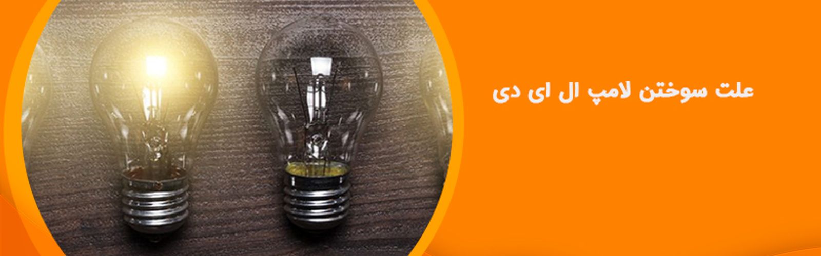 راهنمای جامع علت سوختن لامپ ال ای دی و بررسی آنان