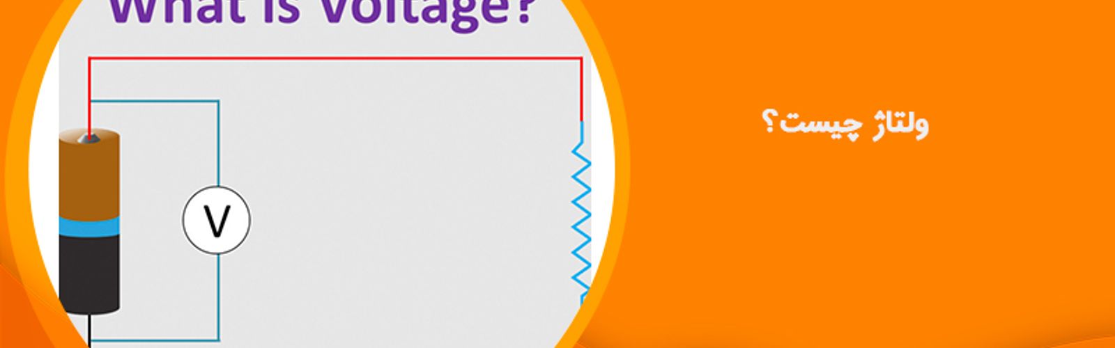 ولتاژ چیست؟