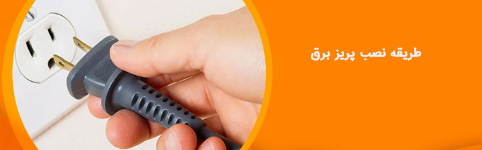 طریقه نصب پریز برق به صورت کامل همراه با توضیحات