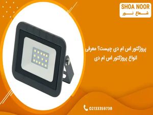 پروژکتور اس ام دی چیست؟ معرفی انواع پروژکتور اس ام دی