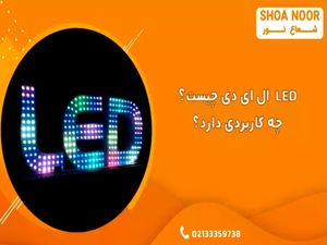 LED ال ای دی چیست؟ چه کاربردی دارد؟
