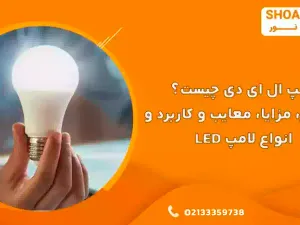 لامپ ال ای دی چیست؟ ساختار، مزایا، معایب و کاربرد و انواع لامپ LED