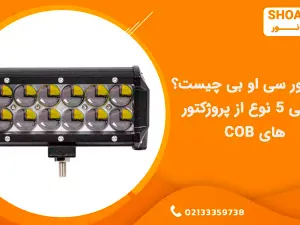 پروژکتور سی او بی چیست؟ معرفی 5 نوع از پروژکتور های COB