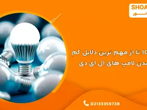 بررسی 10 تا از مهم ترین دلایل کم نور شدن لامپ های ال ای دی