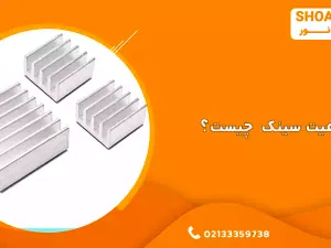 هیت سینک چیست؟