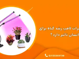 مضرات لامپ رشد گیاه برای انسان چیست؟