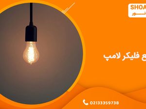 رفع فلیکر لامپ