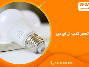 تعمیر لامپ ال ای دی به همراه آموزش ساده و جامع آن