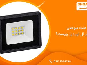 علت سوختن پروژکتور ال ای دی چیست؟