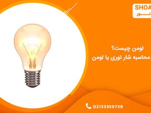 لومن چیست؟ نحوه محاسبه شار نوری یا لومِن