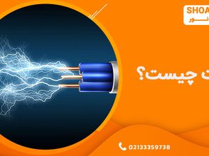 وات چیست؟