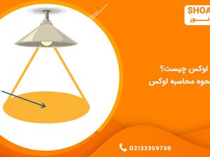 لوکس چیست، فرمول محاسبه لوکس چیست؟
