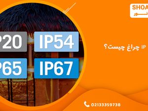 IP چراغ چیست؟