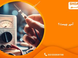 آمپر چیست؟