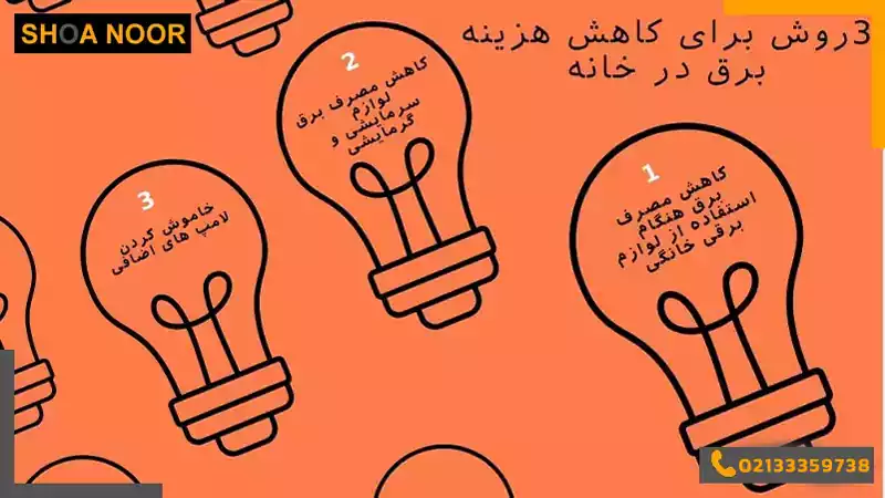 3 روش کاربردی کاهش هزینه برق