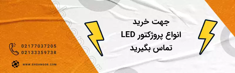 ضمانت و گارانتی پروژکتورها