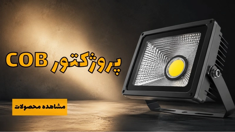 خرید پروژکتور COB