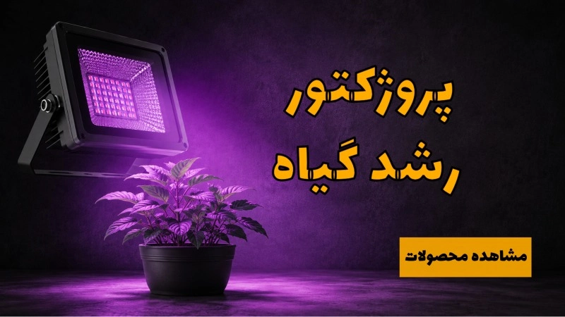 https://shoanoor.com/shop/plant-growth-projector