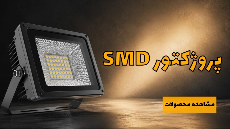 خرید پروژکتور SMD