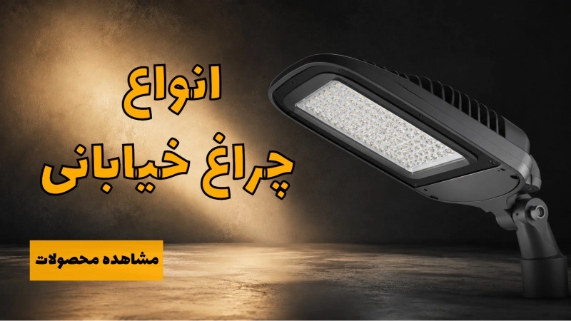 خرید انواع چراغ خیابانی