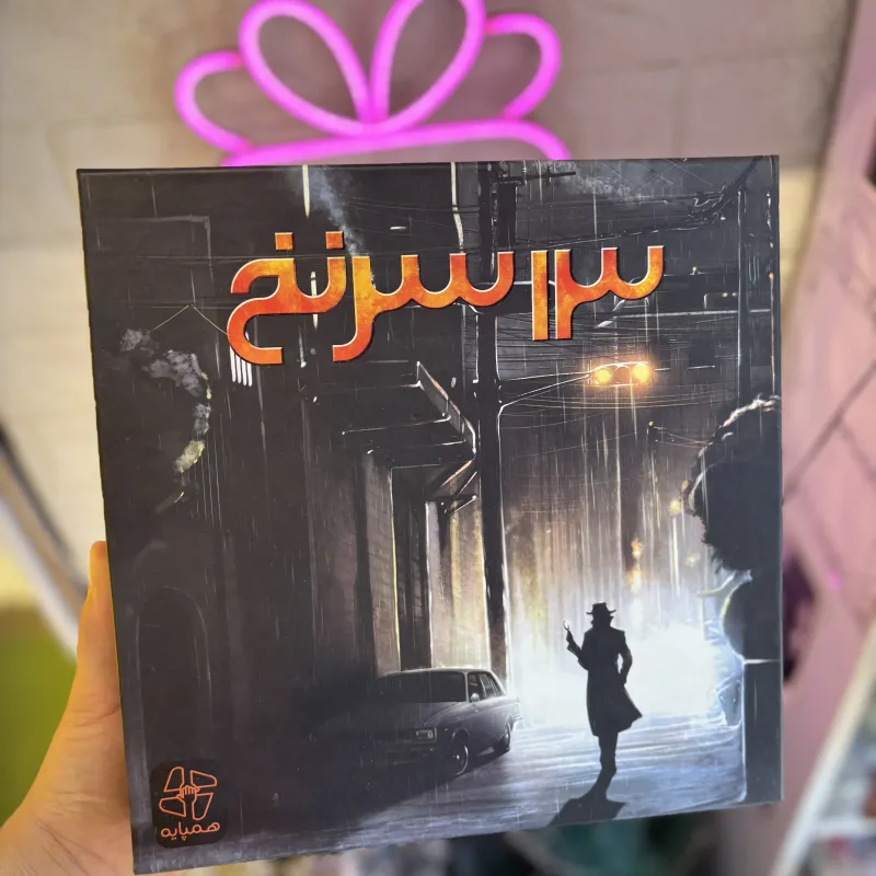 بازی فکری ۱۳ سرنخ (13 Clues)