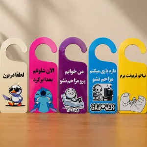 آویز مزاحم نشوید پشت در اتاق فانتزی ۲۰ سانتی‌متری