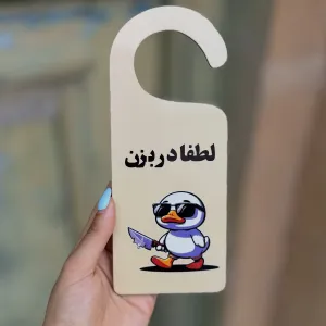 میشه آویز دستگیره در 20 سانتی